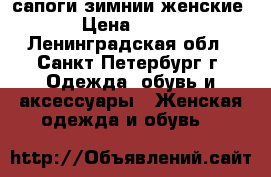 сапоги зимнии женские › Цена ­ 500 - Ленинградская обл., Санкт-Петербург г. Одежда, обувь и аксессуары » Женская одежда и обувь   